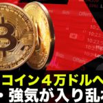 ビットコイン４万ドルへ！？弱気と強気が入り乱れる！