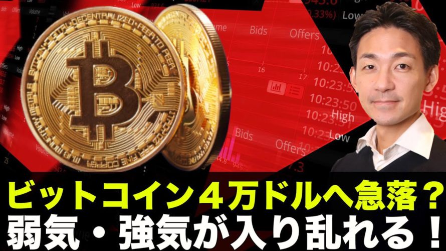 ビットコイン4万ドルへ!?弱気と強気が入り乱れる!