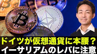 イーサリアムのレバレッジに注意!ドイツ国民が仮想通貨に押し寄せる?