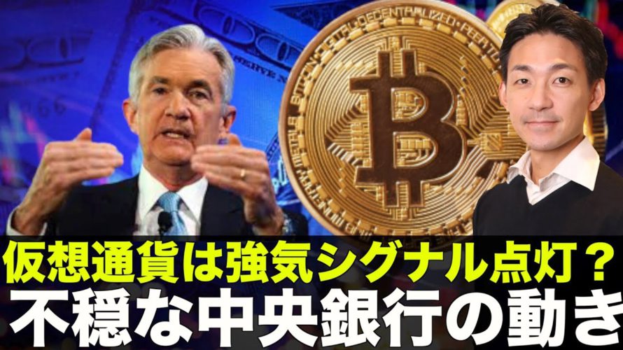 仮想通貨は強気シグナル点灯?パウエルショックに注意!