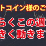 ビットコイン様のご容態 – そろそろ大きく動き始めそうです。