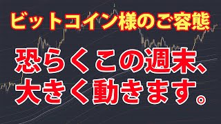 ビットコイン様のご容態 – そろそろ大きく動き始めそうです。