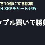 今あえてリップルを買う理由｜ビットコイン、イーサリアム、リップルの値動きを解説