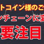 ビットコインのオンチェーンデータに変化がありますね。要注目。