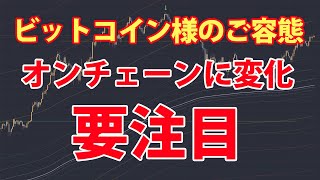 ビットコインのオンチェーンデータに変化がありますね。要注目。