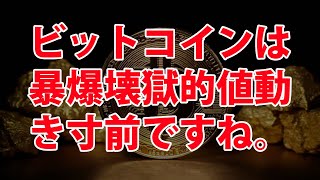 ビットコイン様のご容態 – ぴくぴくしております。