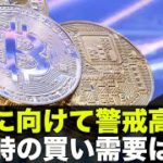 ビットコインの下落警戒は継続も、急落時の快需要は異常！