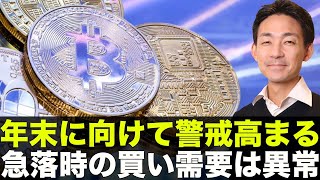 ビットコインの下落警戒は継続も、急落時の快需要は異常！