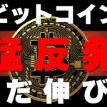 【ビットコイン】仮想通貨市場大幅反発！最高値更新まで伸びる？！この後の勝ち方とチャート分析