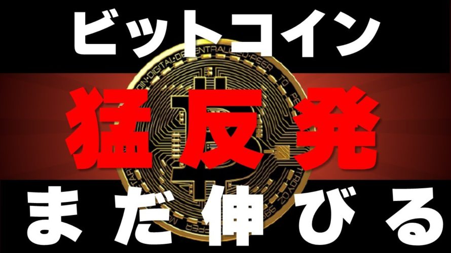 【ビットコイン】仮想通貨市場大幅反発!最高値更新まで伸びる?!この後の勝ち方とチャート分析
