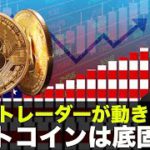 ビットコインは底固め？トップトレーダーが動き出した！