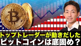 ビットコインは底固め?トップトレーダーが動き出した!