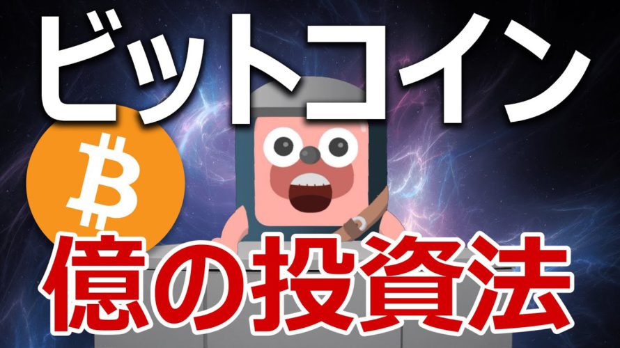 ビットコインで億をとらえる最強の投資法を決めよう