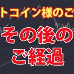 ビットコイン様 – その後のご経過をご報告（注：今日の話しは先物トレードです。現物は言うまでもなく超長期ホールド）