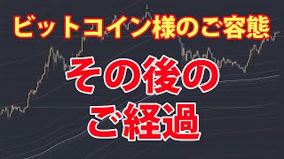 ビットコイン様 – その後のご経過をご報告(注:今日の話しは先物トレードです。現物は言うまでもなく超長期ホールド)