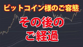 ビットコイン様 – その後のご経過をご報告（注：今日の話しは先物トレードです。現物は言うまでもなく超長期ホールド）