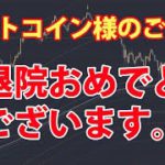 ビットコイン様、まずはご退院おめでとうございます。全快間近ですね。