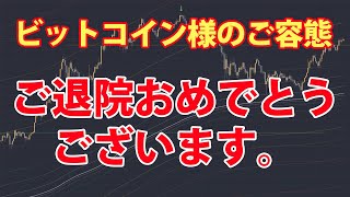 ビットコイン様、まずはご退院おめでとうございます。全快間近ですね。