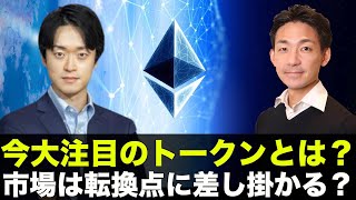 今大注目のトークンとは!?市場が転換点に差し掛かっている?