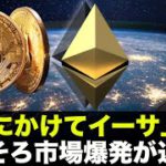 イーサリアムが上昇準備？トルコ崩壊でビットコインが熱い！