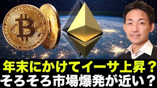 イーサリアムが上昇準備?トルコ崩壊でビットコインが熱い!