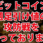 ビットコイン様のご様子 – 現在週足引け値の攻防戦やっとります