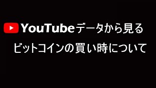 ビットコインへの関心が薄くなった時が仕込み時。