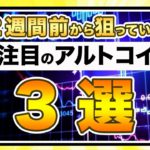 【アツい】ビットコイン・今トレードチャンスのアルトコイン３選【仮想通貨・戦略を先出しで毎日更新】