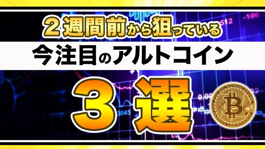 【アツい】ビットコイン・今トレードチャンスのアルトコイン3選【仮想通貨・戦略を先出しで毎日更新】