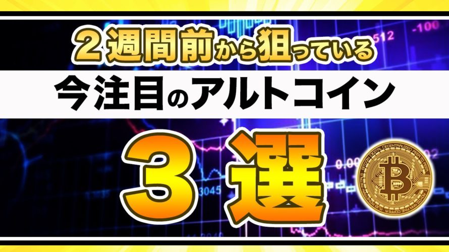 【アツい】ビットコイン・今トレードチャンスのアルトコイン３選【仮想通貨・戦略を先出しで毎日更新】