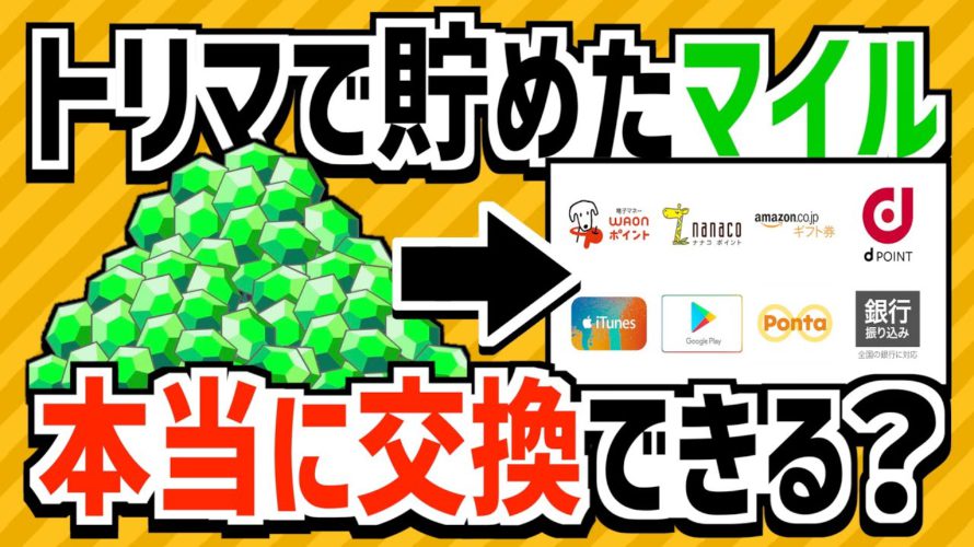 【大丈夫?】トリマで貯めたマイルは本当に交換できるの?【ポイ活】