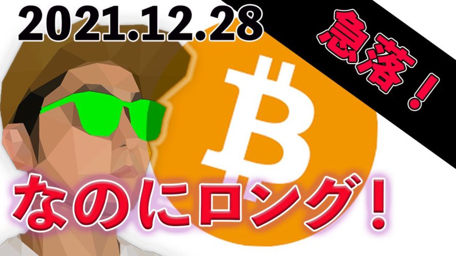 ビットコイン急落！エントリー解説！