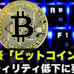 ボラティリティ低下に要注意！大富豪「ビットコイン買え！」