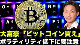 ボラティリティ低下に要注意!大富豪「ビットコイン買え!」