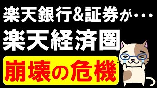 【楽天経済圏】金利低下。楽天ポイント還元減少。楽天銀行・楽天証券のメリット減少で楽天経済圏が・・・。