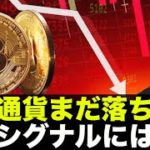 仮想通貨はまだ落ちる？短期の買いシグナルには注意！