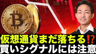 仮想通貨はまだ落ちる?短期の買いシグナルには注意!