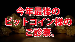 ビットコイン様 – 大晦日のご容態