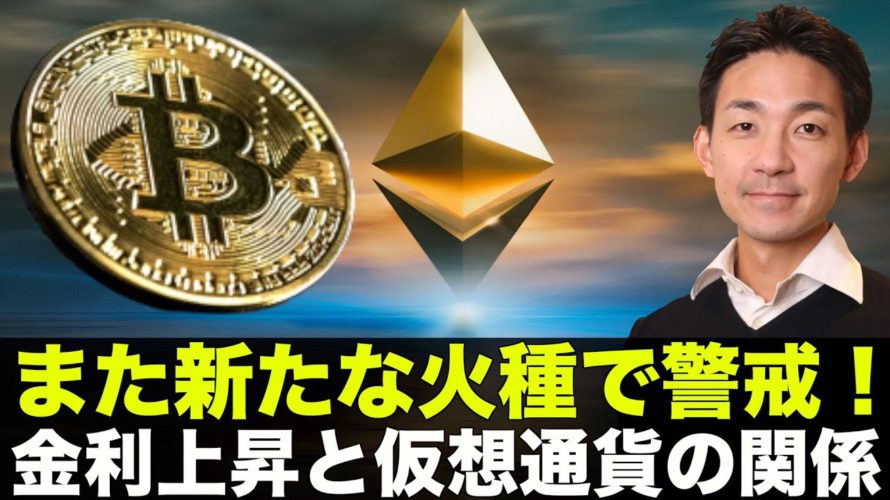 ビットコインに新たな火種?仮想通貨と金利の関係に注目!
