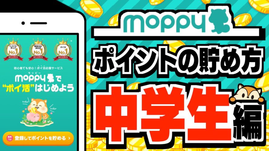 【モッピー】ポイ活のプロが教える!中学生向けのポイントの貯め方【効率良い稼ぎ方】