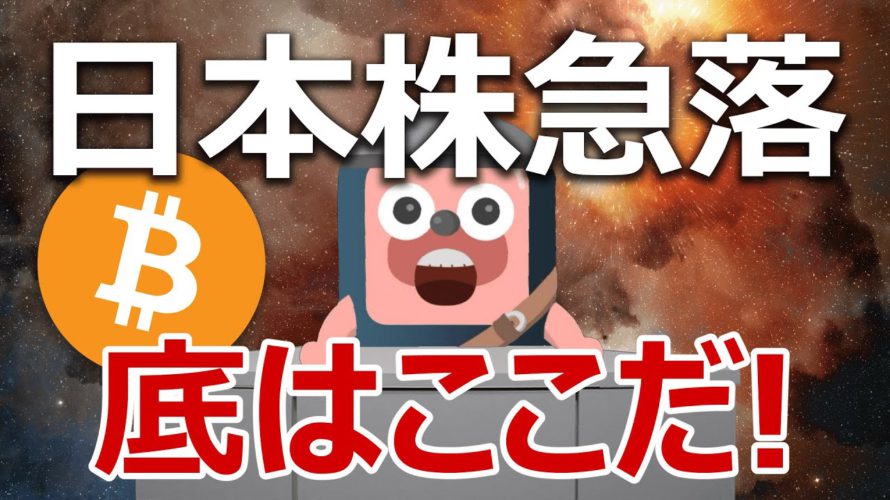 日本株が1年ぶり安値に下落!ビットコインへの影響と底値を当てる