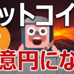 ビットコインはこのあと1億円に向かい始める。