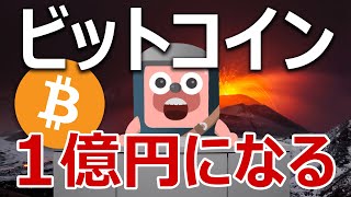 ビットコインはこのあと1億円に向かい始める。