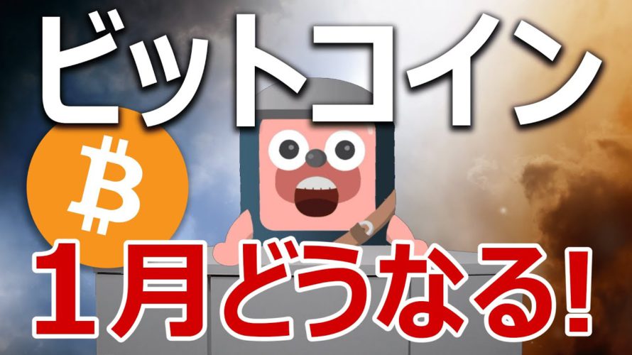 ビットコインの1月の値動きには衝撃の事実が隠れていた