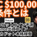 ビットコイン10万ドルの条件⁉️仮想通貨ニュース+BTC ETH DOT C98 チャート分析💹GS, ポルカドット, COIN98