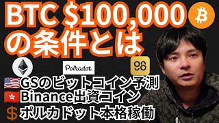 ビットコイン10万ドルの条件⁉️仮想通貨ニュース+BTC ETH DOT C98 チャート分析💹GS, ポルカドット, COIN98