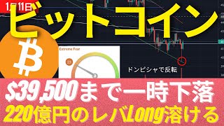 1/11(火): ビットコインは一時$39,500まで急落し220億円溶ける! Binanceがメタバースにオフィス作成 #BTC #ETH #仮想通貨