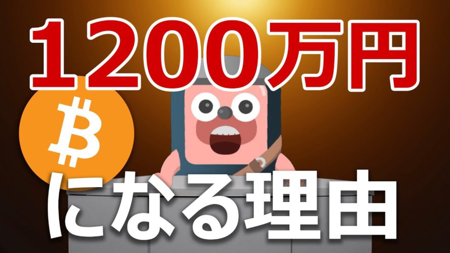 ビットコイン1200万円超えるとゴールドマンサックスが発表