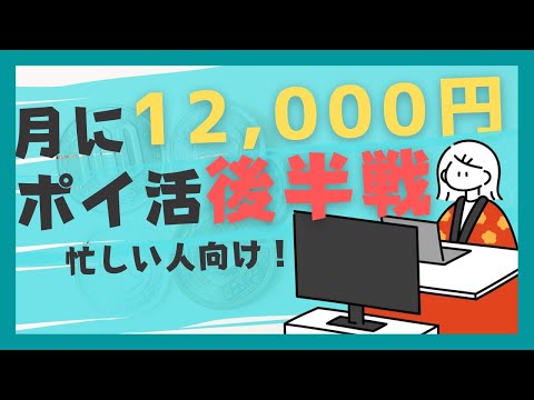 【月12,000貯めるポイ活後編】忙しい方はがっつり稼ごう!