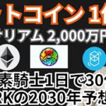 ビットコイン1億円＆イーサリアム2,000万円✨元素騎士1日で30倍⤴️仮想通貨ニュース+BTC ETH MV FTM チャート分析